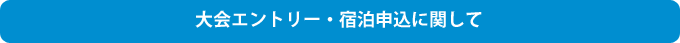 大会エントリー・宿泊申込に関して